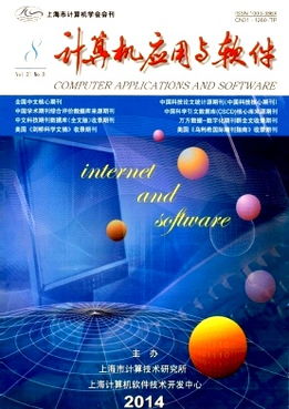 計(jì)算機(jī)技術(shù)開(kāi)發(fā)的現(xiàn)狀與前沿趨勢(shì)——基于《計(jì)算機(jī)應(yīng)用與軟件》2014年08期的視角